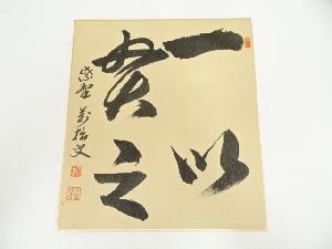 大徳寺　山口大痴（萬拙）筆　「一以貫之」　肉筆色紙